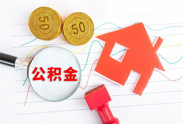 河南离职后住房公积金如何提取（离职后住房公积金怎么提现）